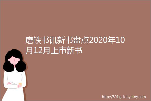 磨铁书讯新书盘点2020年10月12月上市新书