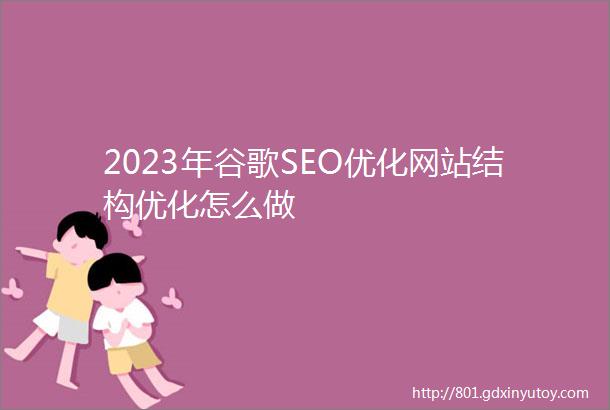 2023年谷歌SEO优化网站结构优化怎么做