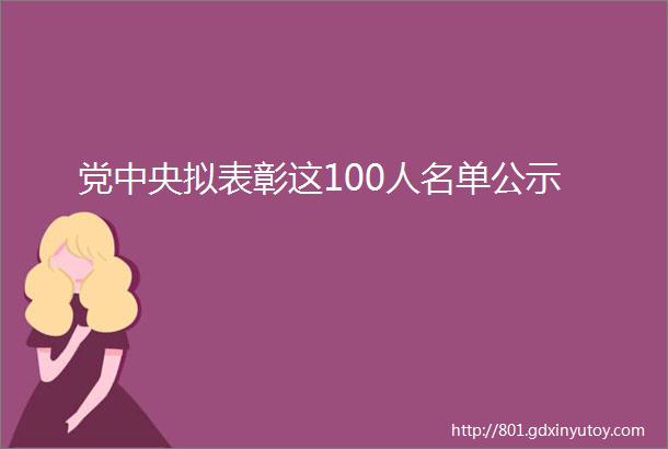 党中央拟表彰这100人名单公示