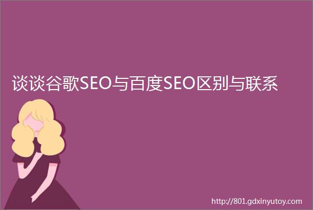 谈谈谷歌SEO与百度SEO区别与联系