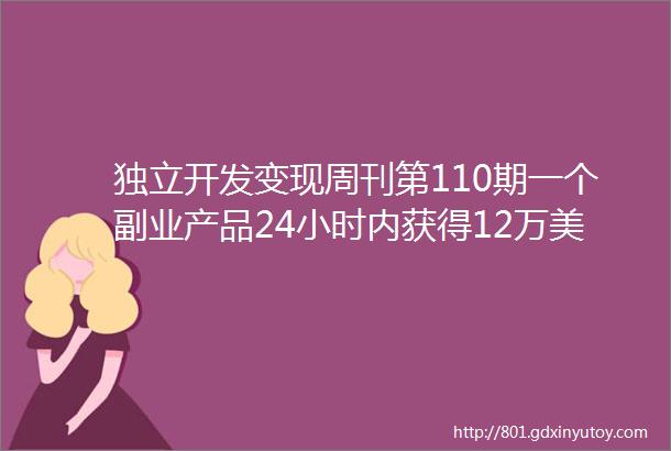 独立开发变现周刊第110期一个副业产品24小时内获得12万美元投资