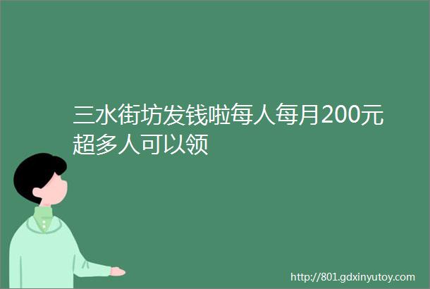 三水街坊发钱啦每人每月200元超多人可以领