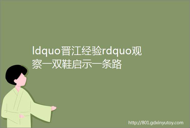 ldquo晋江经验rdquo观察一双鞋启示一条路