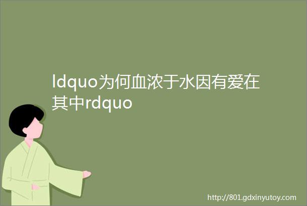 ldquo为何血浓于水因有爱在其中rdquo