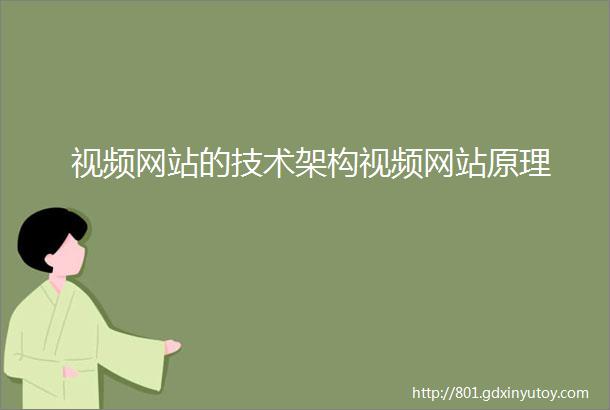 视频网站的技术架构视频网站原理