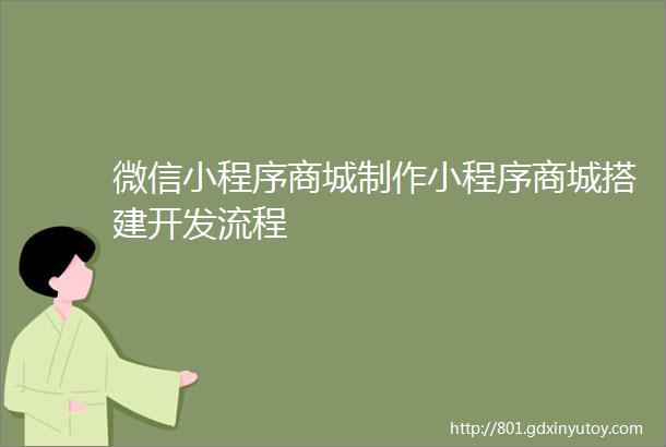 微信小程序商城制作小程序商城搭建开发流程