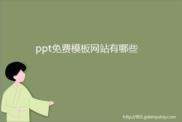 ppt免费模板网站有哪些