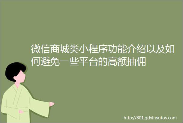 微信商城类小程序功能介绍以及如何避免一些平台的高额抽佣