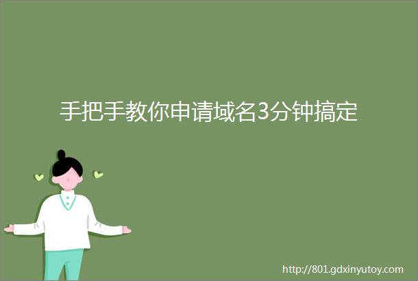 手把手教你申请域名3分钟搞定