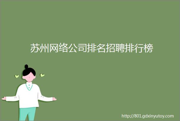 苏州网络公司排名招聘排行榜