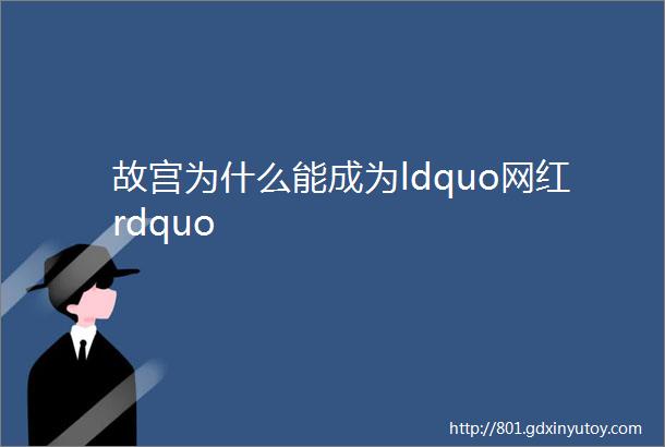 故宫为什么能成为ldquo网红rdquo