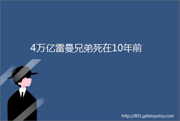 4万亿雷曼兄弟死在10年前