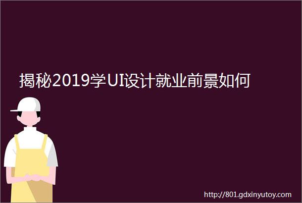 揭秘2019学UI设计就业前景如何