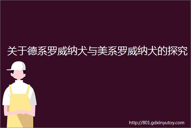 关于德系罗威纳犬与美系罗威纳犬的探究