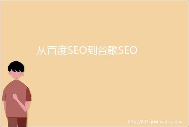 从百度SEO到谷歌SEO