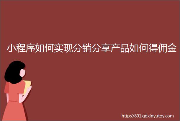 小程序如何实现分销分享产品如何得佣金