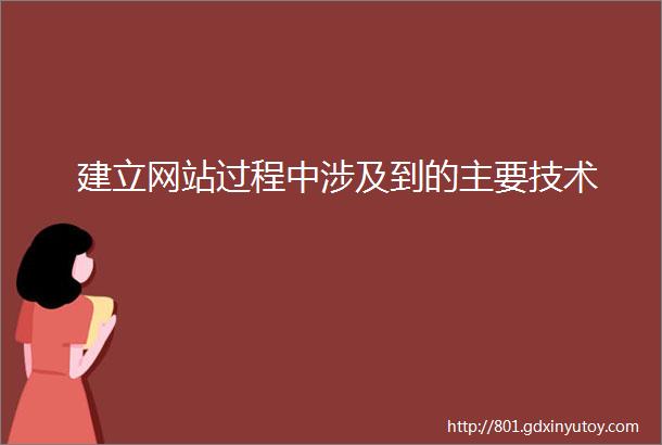 建立网站过程中涉及到的主要技术