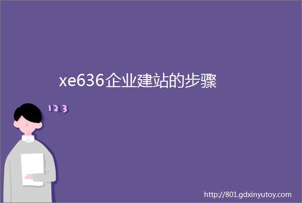 xe636企业建站的步骤