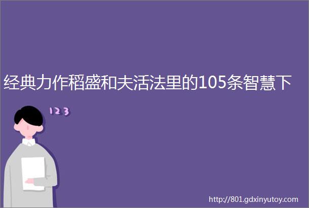 经典力作稻盛和夫活法里的105条智慧下