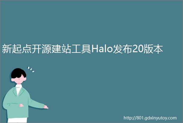 新起点开源建站工具Halo发布20版本